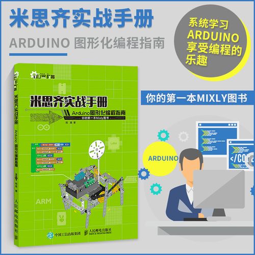 ly图书 arduino编程入门教程书籍 米思齐软件程序开发教程 创客教育